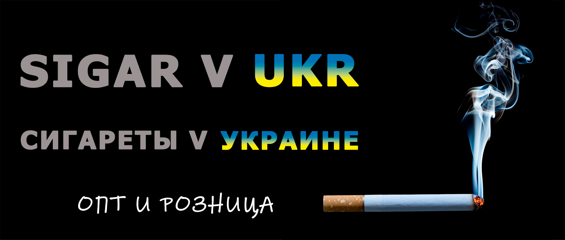 Сигареты оптом в Украине